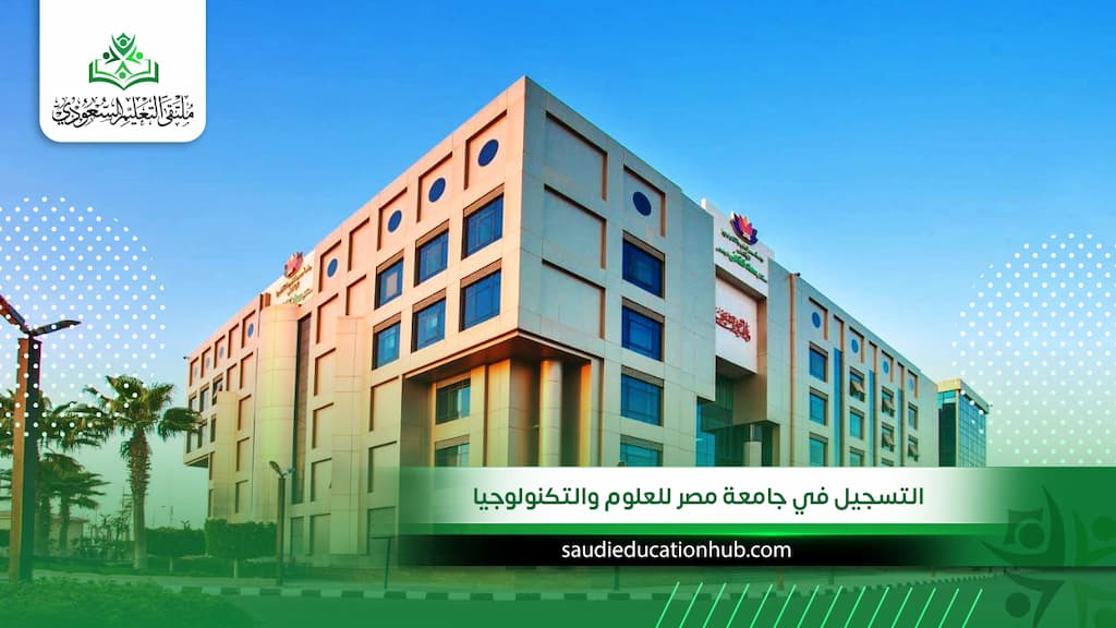 التسجيل في جامعة مصر للعلوم والتكنولوجيا الوافدين والسعوديين 2027