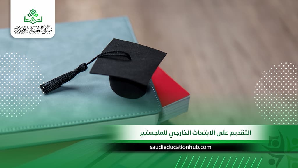 خطوات التقديم على الابتعاث الخارجي للماجستير للسعوديين والوافدين في مصر 2027
