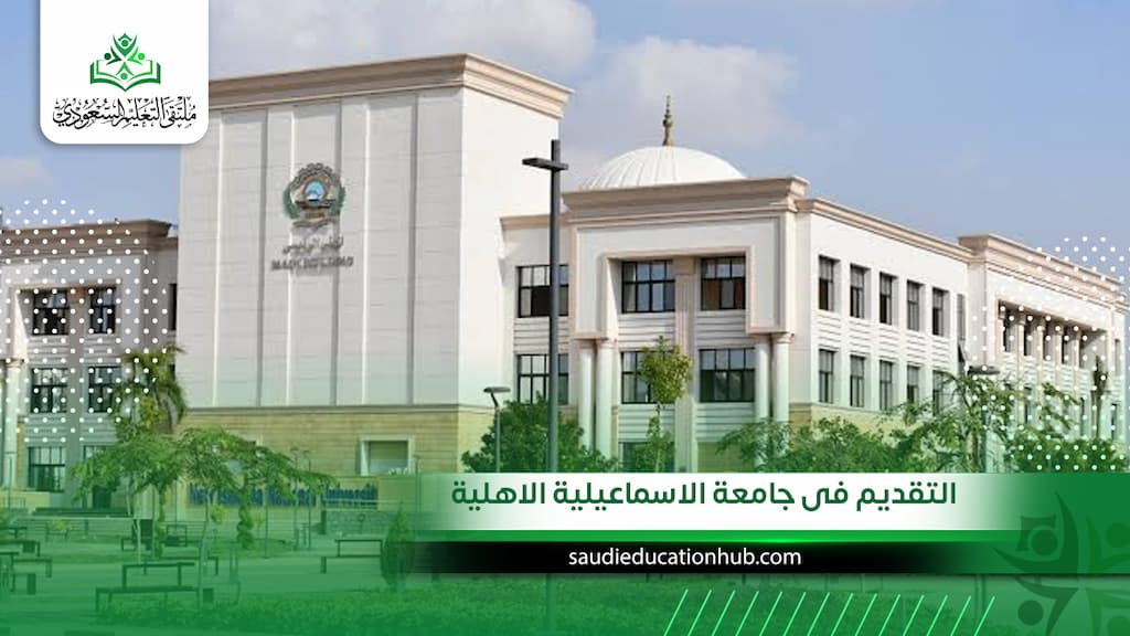 خطوات التقديم فى جامعة الاسماعيلية الاهلية بسهولة