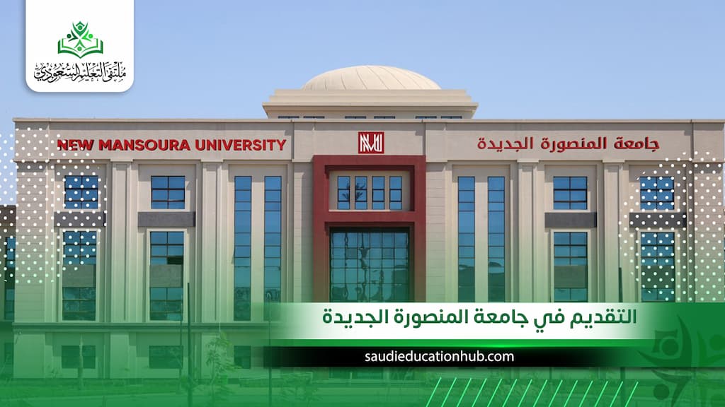 كيفية التقديم في جامعة المنصورة الجديدة للطلاب الوافدين والسعوديين 2027؟