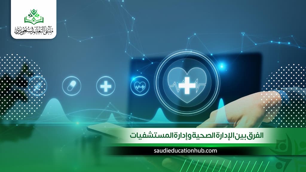 الفرق بين الإدارة الصحية وإدارة المستشفيات في جامعات مصر