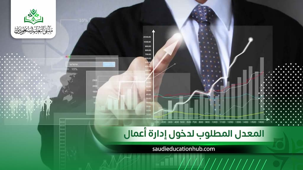 المعدل المطلوب لدخول إدارة أعمال | دليل القبول 2027