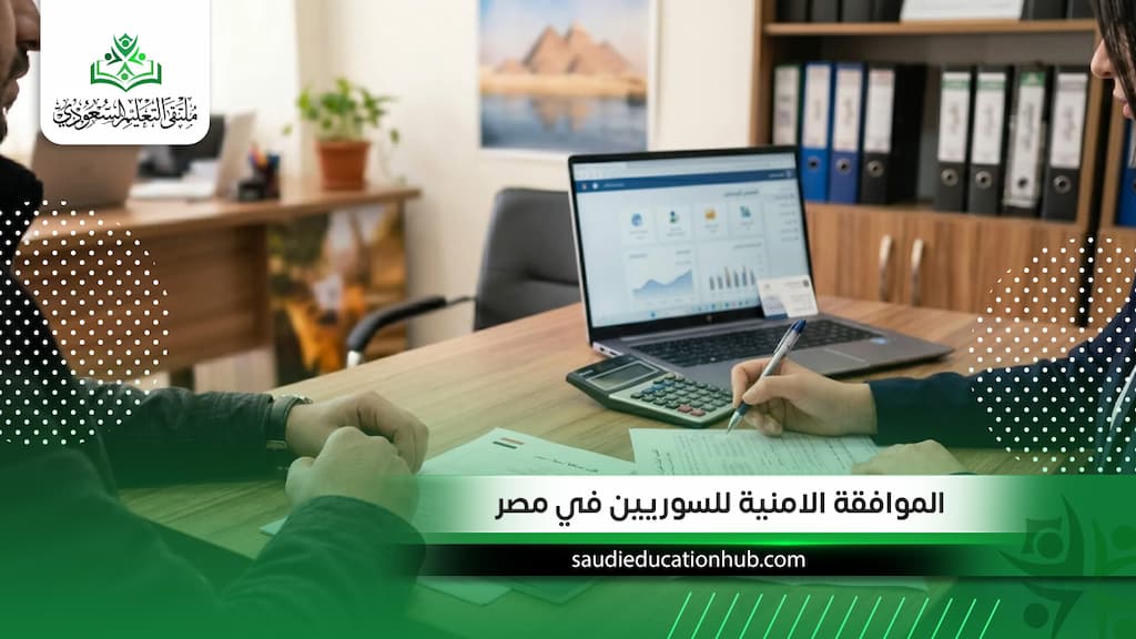 الموافقة الامنية للسوريين في مصر: الشروط والخطوات والأوراق المطلوبة للدراسة 2027
