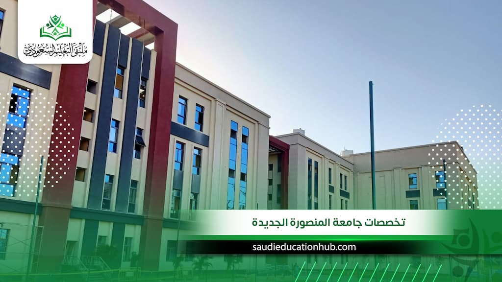 تخصصات جامعة المنصورة الجديدة | الكليات والبرامج وشروط القبول للوافدين