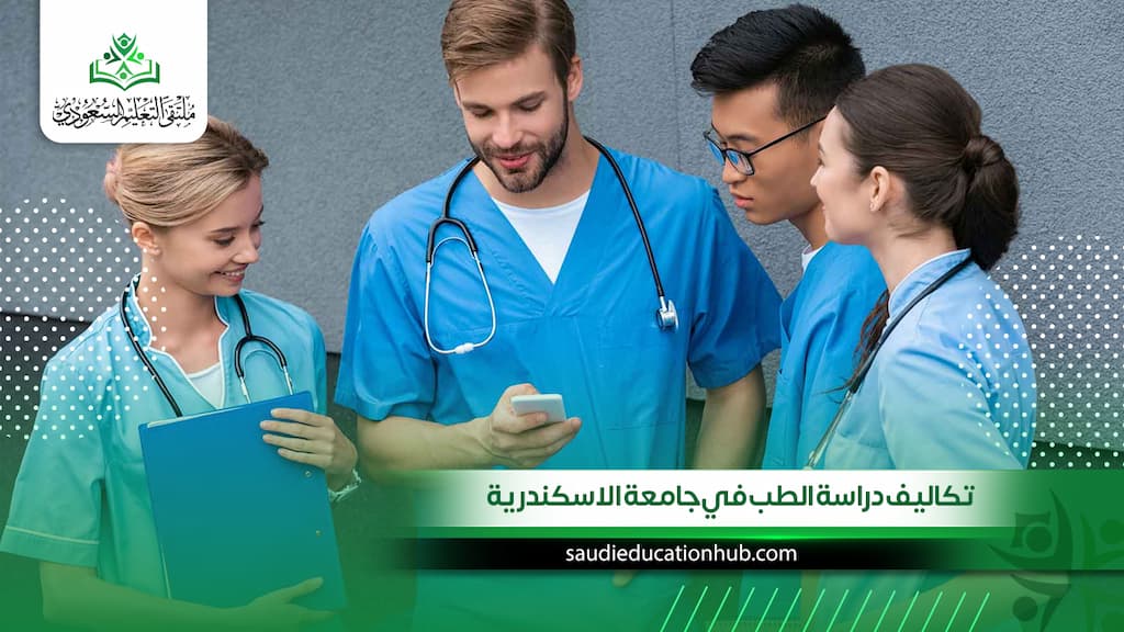 تكاليف دراسة الطب في جامعة الاسكندرية للطلاب السعوديين والوافدين 2027