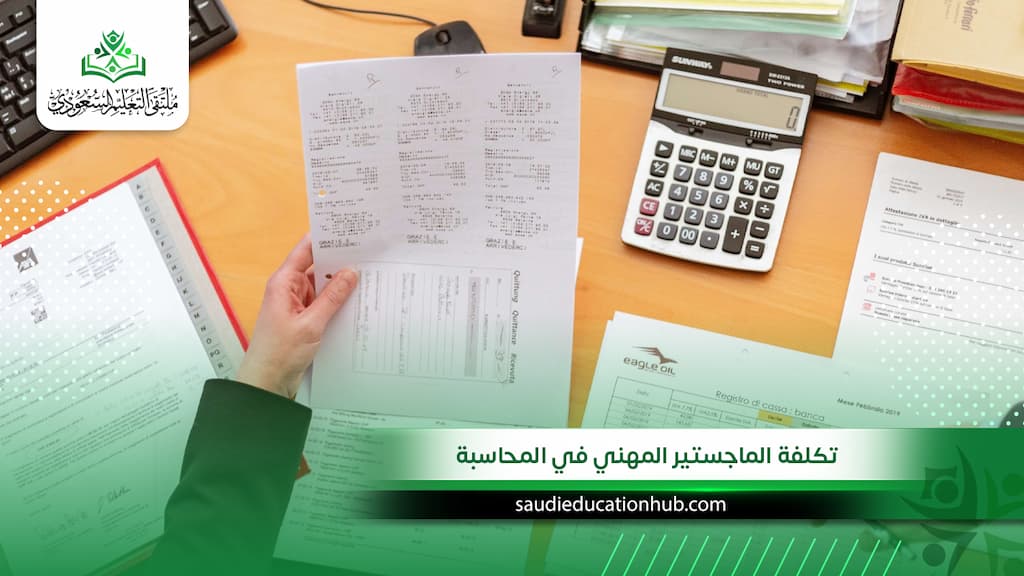 تكلفة الماجستير المهني في المحاسبة في مصر للوافدين والسعوديين