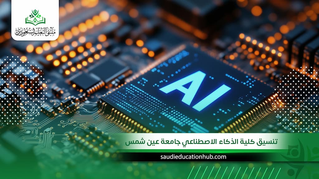 تنسيق كلية الذكاء الاصطناعي جامعة عين شمس