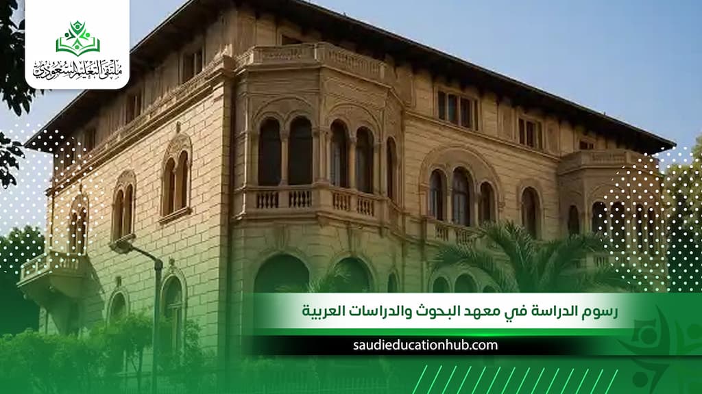 رسوم الدراسة في معهد البحوث والدراسات العربية للوافدين والسعوديين