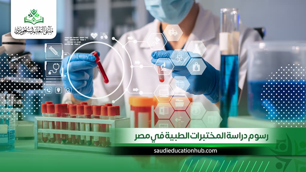 رسوم دراسة المختبرات الطبية في مصر | احسب تكلفة الدراسة كاملة