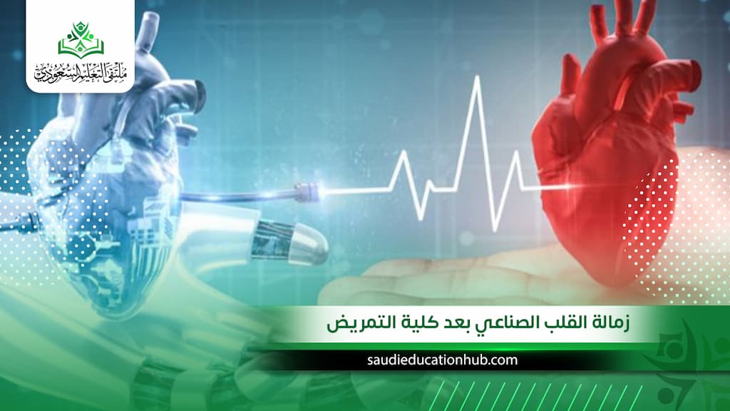 زمالة القلب الصناعي بعد كلية التمريض | كل ما يهم الطلاب السعوديين والوافدين 2027