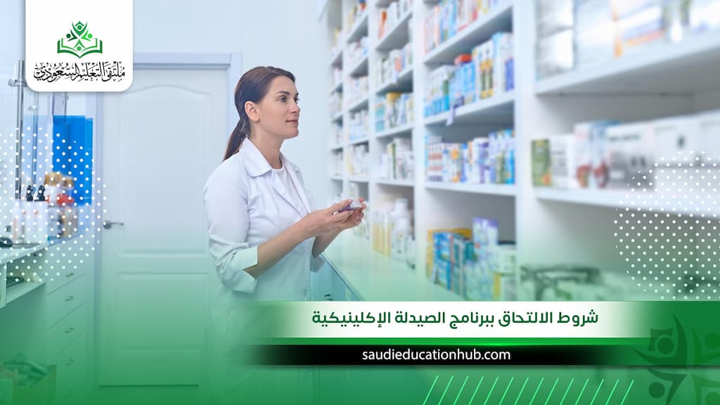 شروط الالتحاق ببرنامج الصيدلة الإكلينيكية في الجامعات المصرية المعترف بها