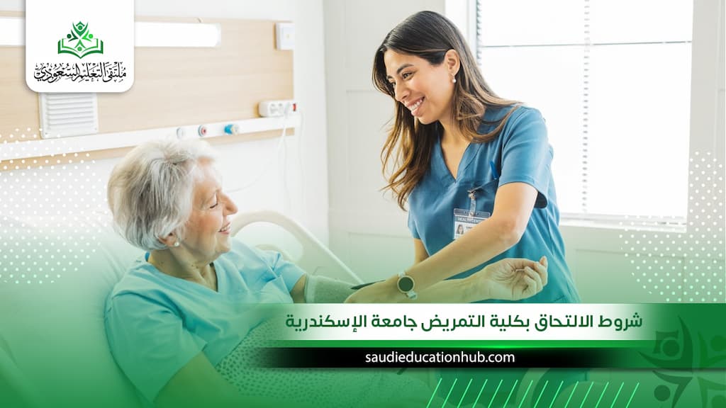شروط الالتحاق بكلية التمريض جامعة الإسكندرية للوافدين والسعوديين