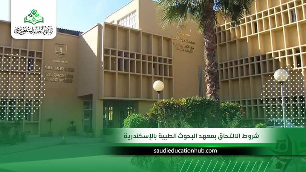شروط الالتحاق بمعهد البحوث الطبية بالإسكندرية للسعوديين والوافدين
