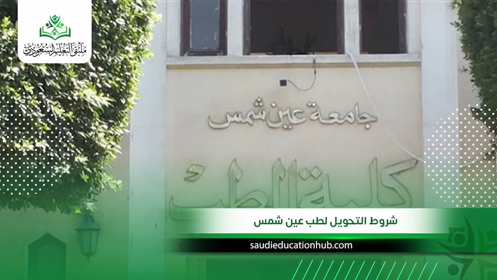 شروط التحويل لطب عين شمس للوافدين والسعوديين