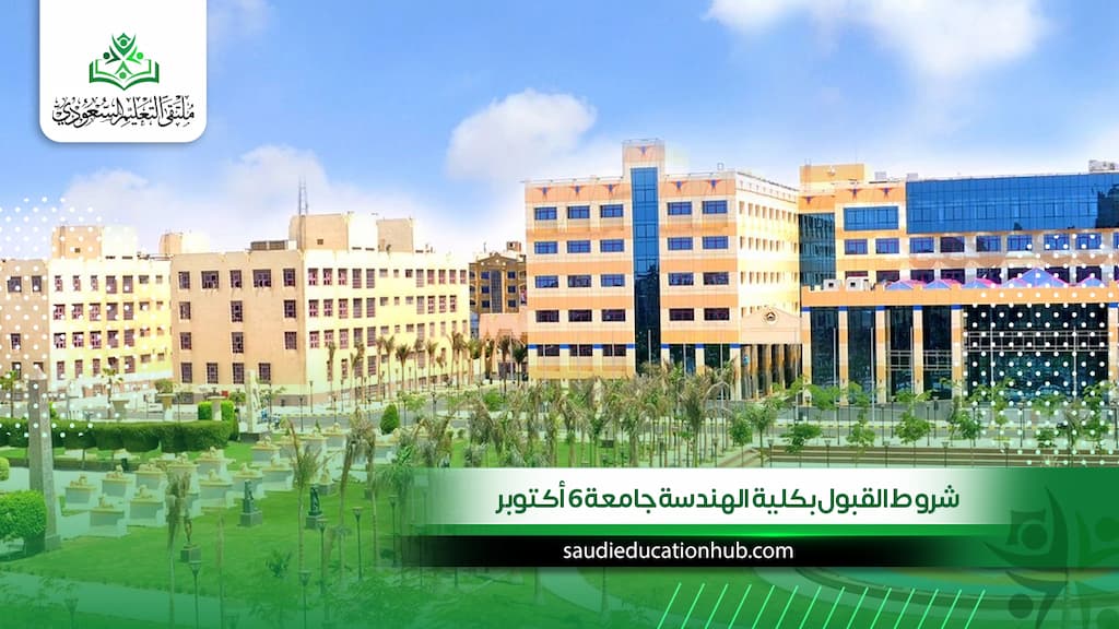 شروط القبول بكلية الهندسة جامعة 6 أكتوبر للسعوديين والوافدين 2027