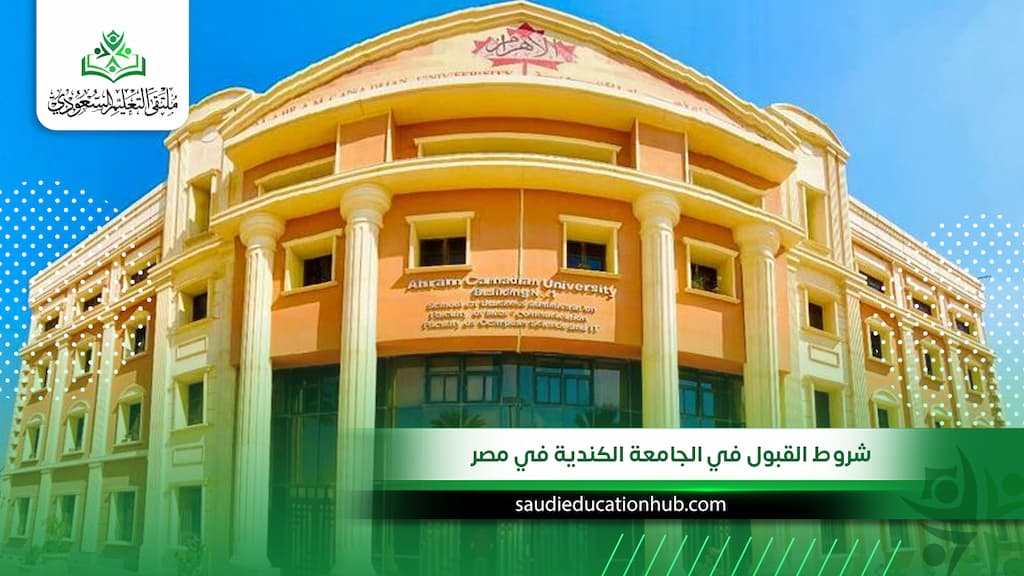 شروط القبول في الجامعة الكندية في مصر للوافدين والسعوديين