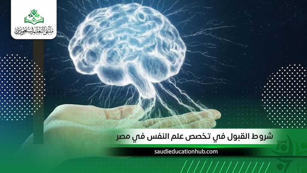 شروط القبول في تخصص علم النفس في مصر