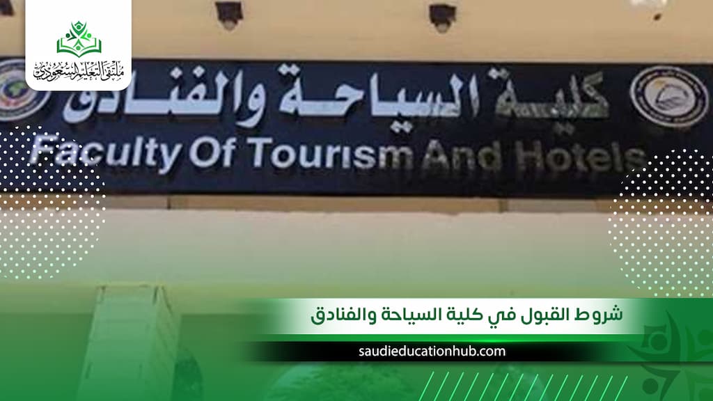 شروط القبول في كلية السياحة والفنادق للوافدين والسعوديين