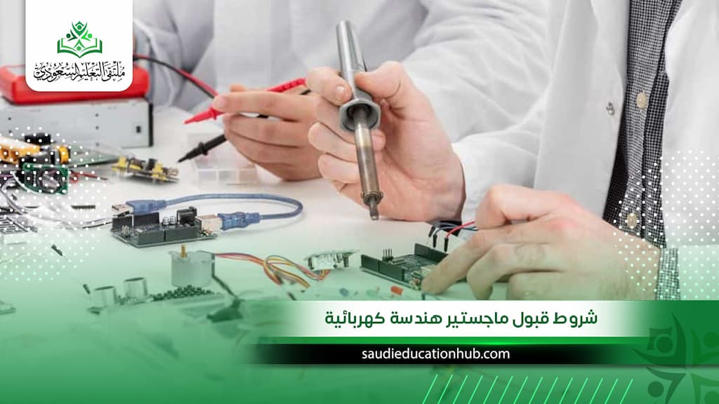 شروط قبول ماجستير هندسة كهربائية للوافدين والسعوديين بمصر