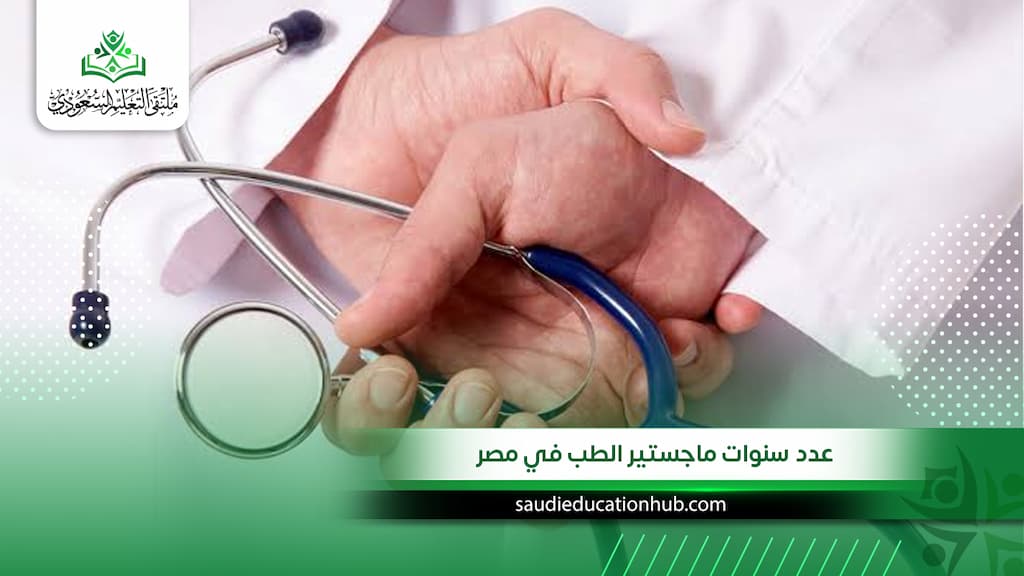 عدد سنوات ماجستير الطب في مصر للوافدين والسعوديين