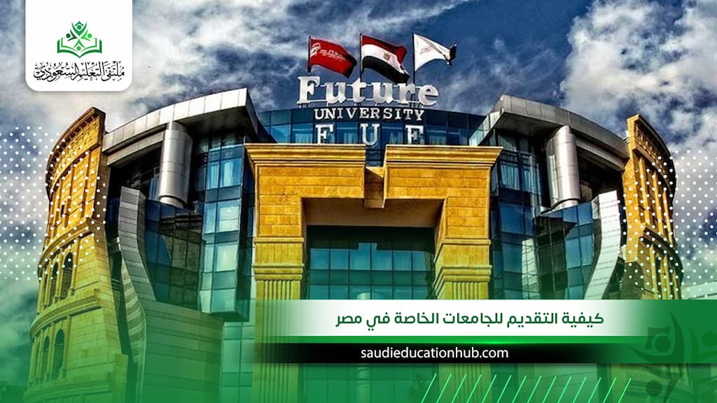 كيفية التقديم للجامعات الخاصة في مصر للسعوديين والوافدين 2027؟