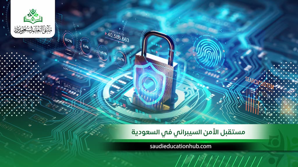 مستقبل الأمن السيبراني في السعودية | هل يستحق الدراسة في 2027؟