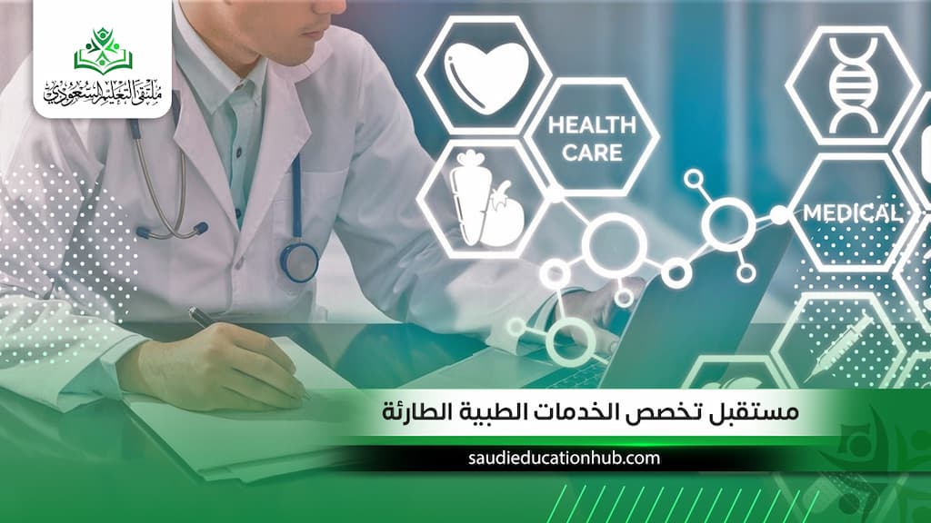 مستقبل تخصص الخدمات الطبية الطارئة: هل هو من أكثر التخصصات الصحية طلبًا في السعودية؟