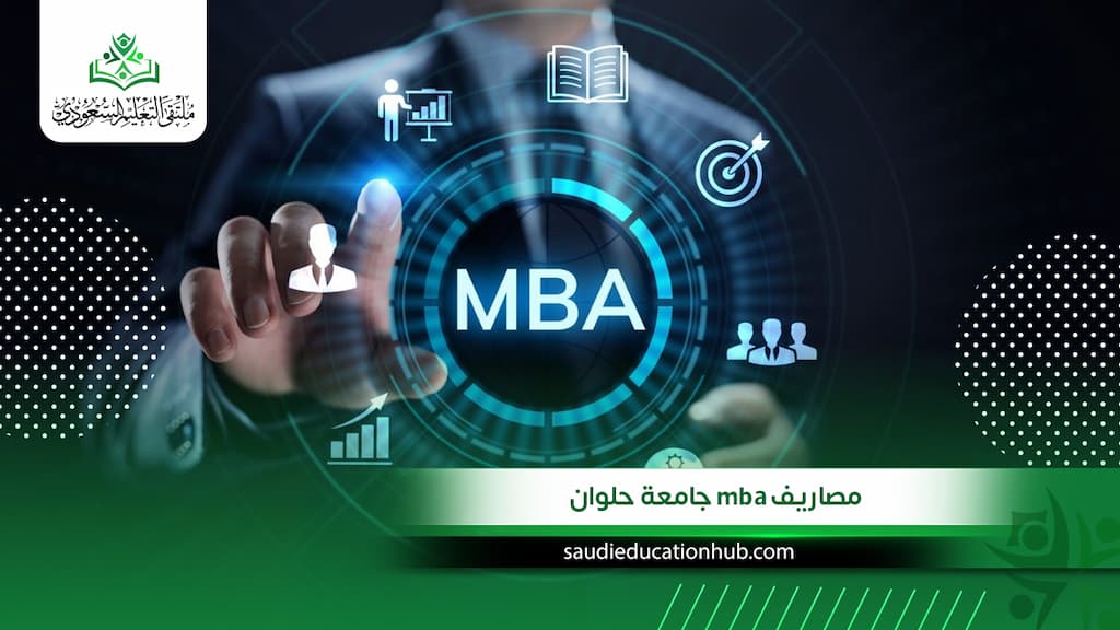 مصاريف MBA جامعة حلوان للوافدين 2027.. الرسوم الكاملة وخطوات التسجيل