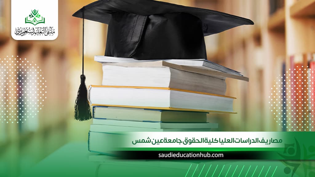 كم تبلغ مصاريف الدراسات العليا كلية الحقوق جامعة عين شمس المحدثة