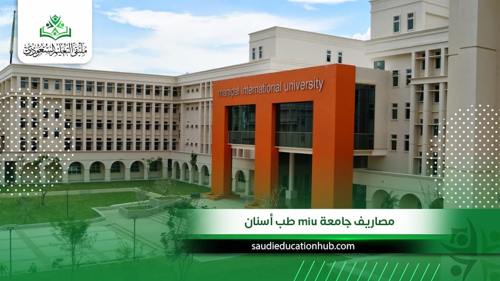 مصاريف جامعة MIU طب أسنان للوافدين والسعوديين 2027