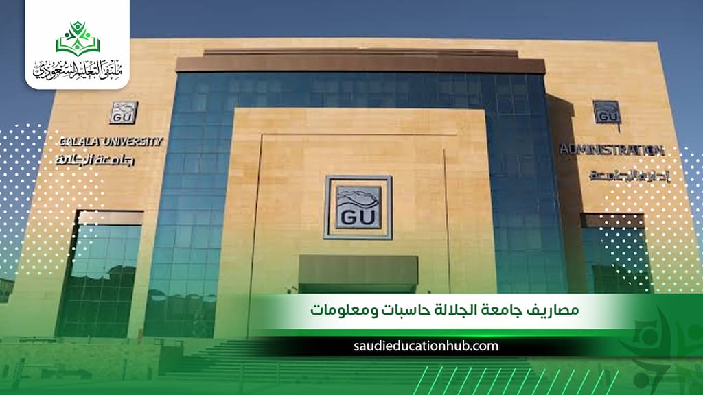 مصاريف جامعة الجلالة حاسبات ومعلومات للوافدين والسعوديين 2027| الرسوم وشروط القبول والتقديم