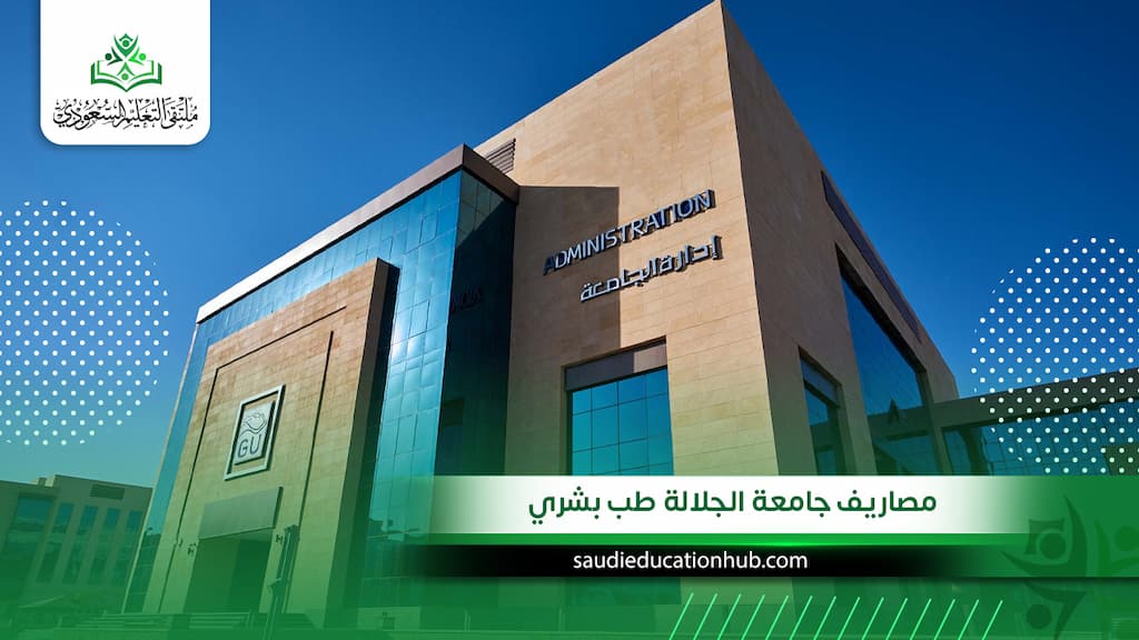 مصاريف جامعة الجلالة طب بشري للوافدين 2027 | الرسوم وشروط القبول