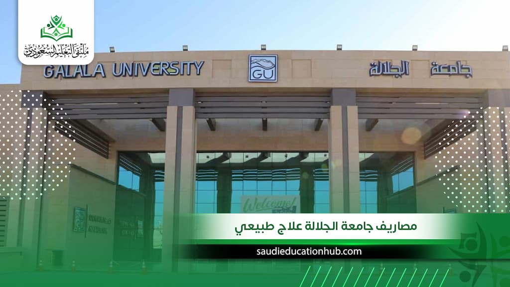 مصاريف جامعة الجلالة علاج طبيعي للعام الحالي