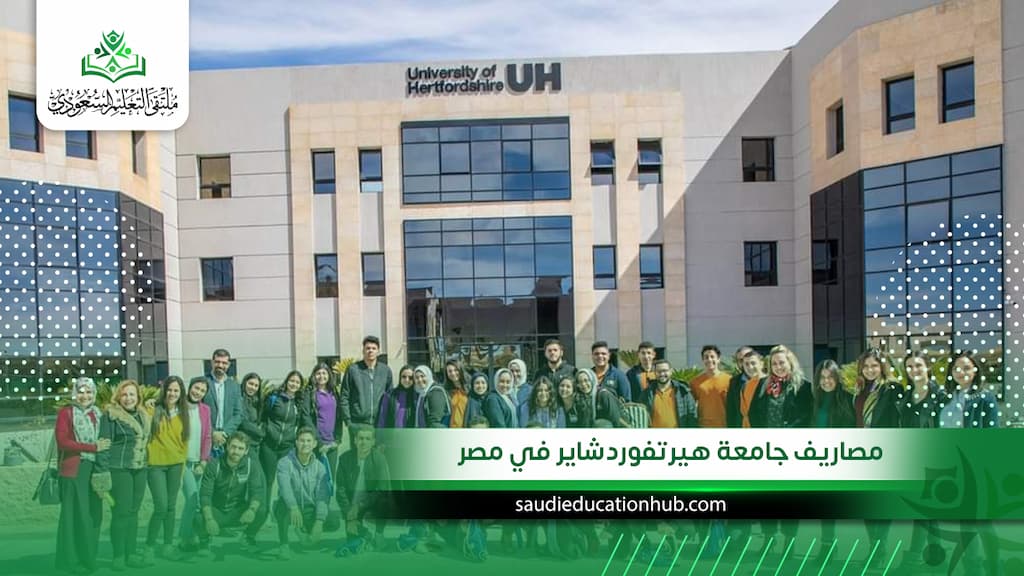 مصاريف جامعة هيرتفوردشاير في مصر 2027 - الرسوم للوافدين والكليات وهل تستحق التكلفة؟