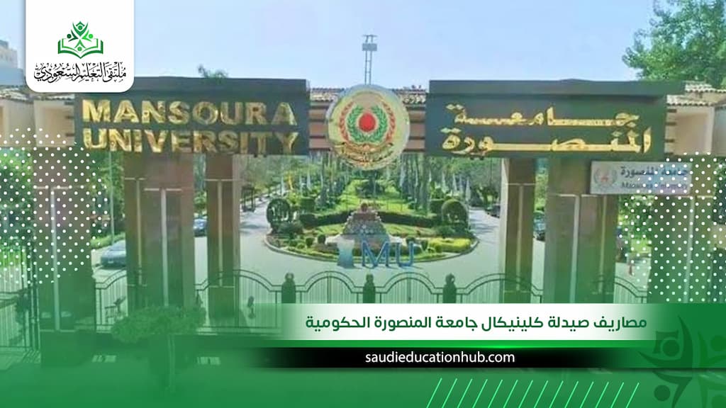 مصاريف صيدلة كلينيكال جامعة المنصورة الحكومية الرسمية 2027