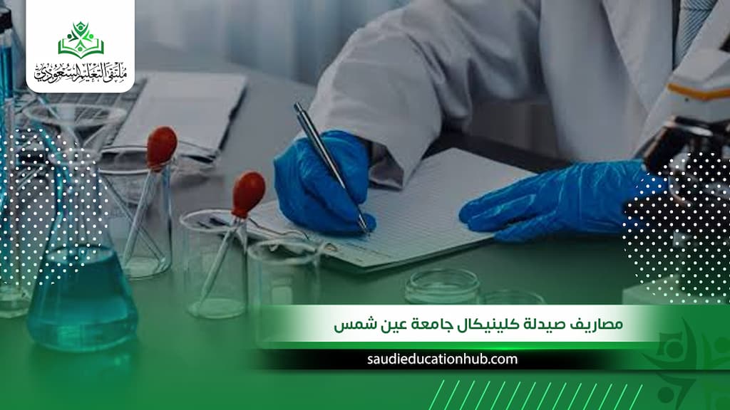 قبل التقديم.. تعرف على مصاريف صيدلة كلينيكال جامعة عين شمس للسعوديين والوافدين 2027، وهل تستحق؟