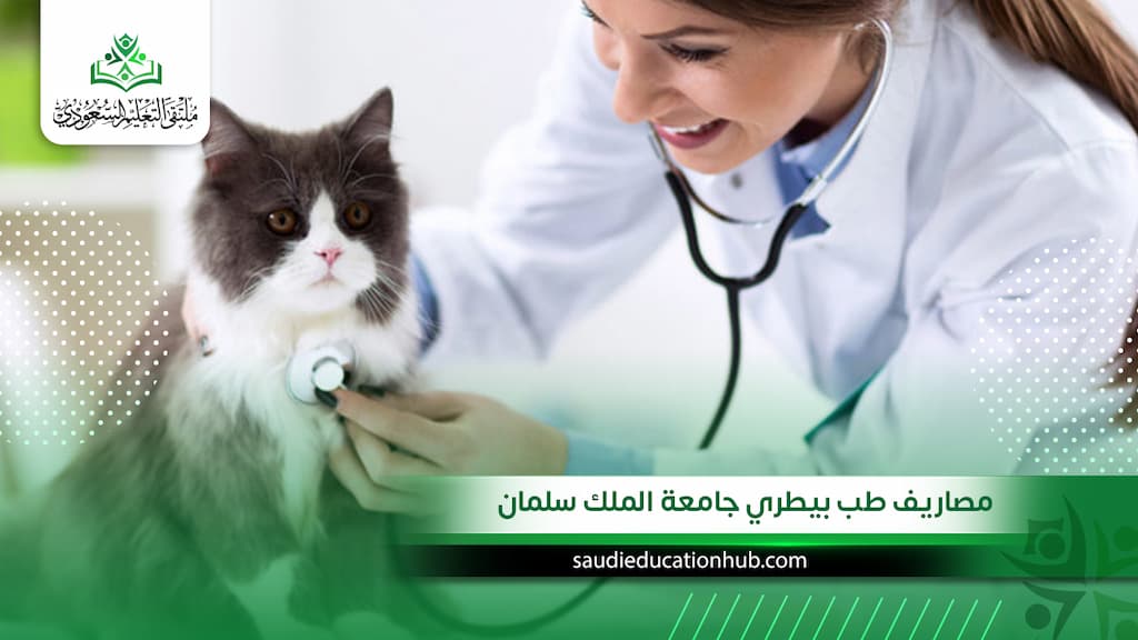 مصاريف طب بيطري جامعة الملك سلمان الرسمية للوافدين والسعوديين