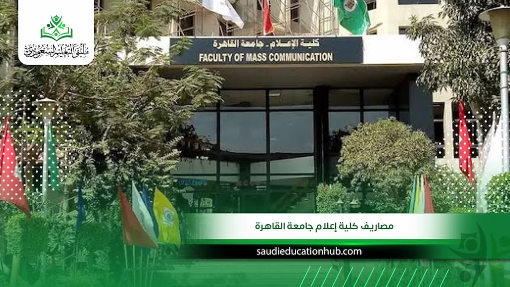 مصاريف كلية إعلام جامعة القاهرة للوافدين والسعوديين 2027 | التكاليف وخطوات التقديم