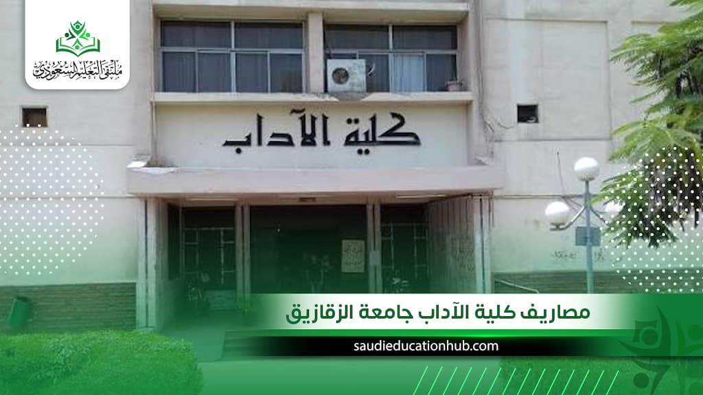 مصاريف كلية الآداب جامعة الزقازيق للوافدين والسعوديين