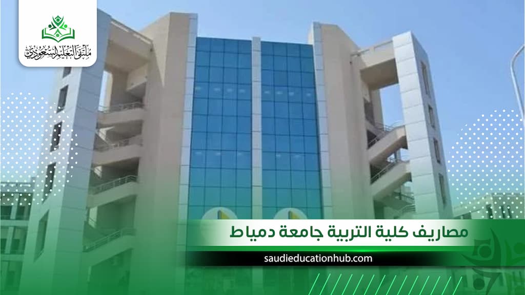 مصاريف كلية التربية جامعة دمياط 2027 للوافدين والسعوديين