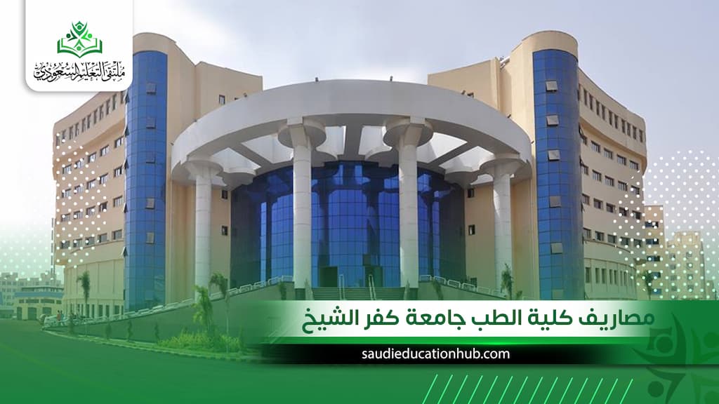 مصاريف كلية الطب جامعة كفر الشيخ ومزايا الدراسة 2027