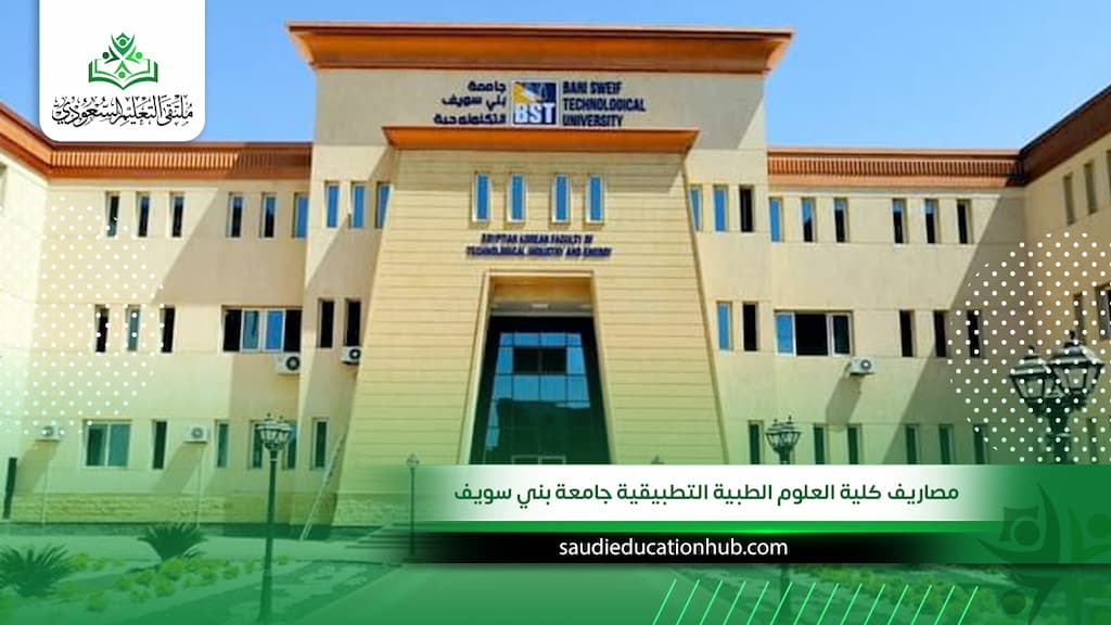 مصاريف كلية العلوم الطبية التطبيقية جامعة بني سويف للوافدين والسعوديين 2027
