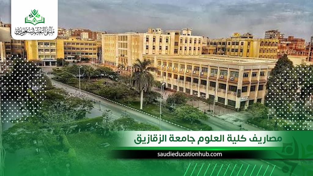 مصاريف كلية العلوم جامعة الزقازيق للسعوديين والوافدين