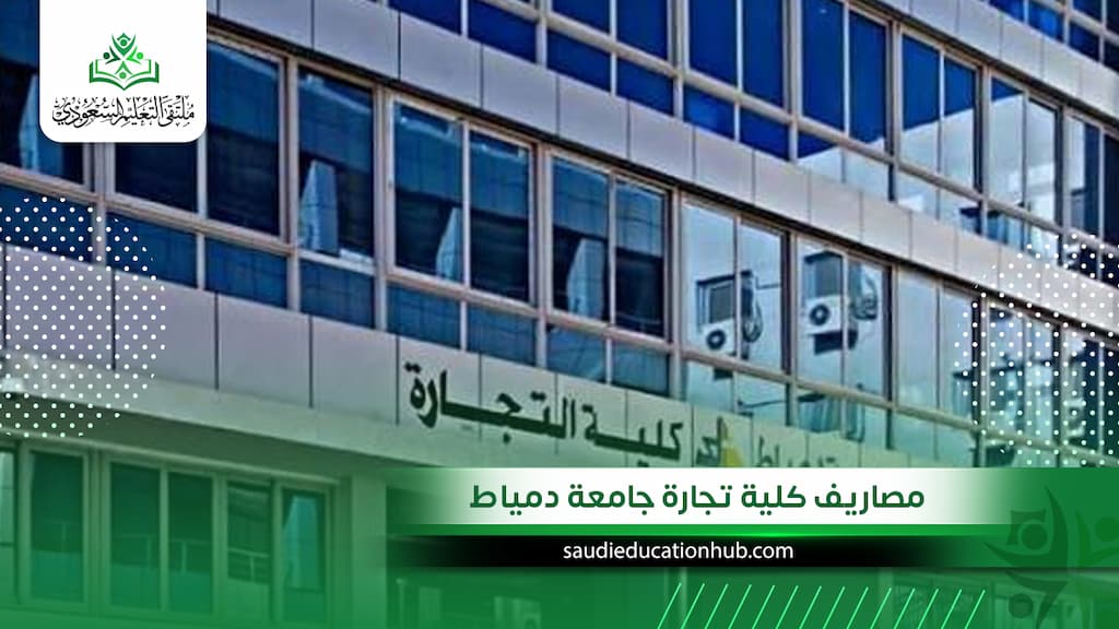 مصاريف كلية تجارة جامعة دمياط للطلاب الوافدين والسعوديين 2027