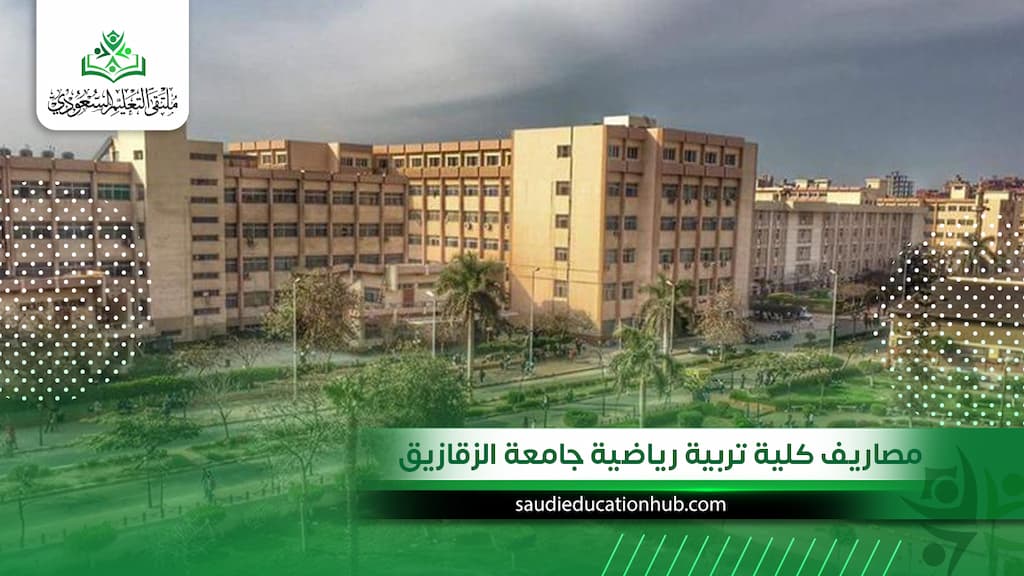 مصاريف كلية تربية رياضية جامعة الزقازيق الرسمية للوافدين والسعوديين
