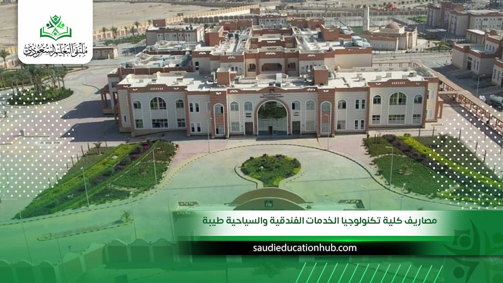 مصاريف كلية تكنولوجيا الخدمات الفندقية والسياحية طيبة
