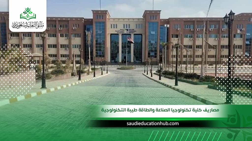مصاريف كلية تكنولوجيا الصناعة والطاقة طيبة التكنولوجية