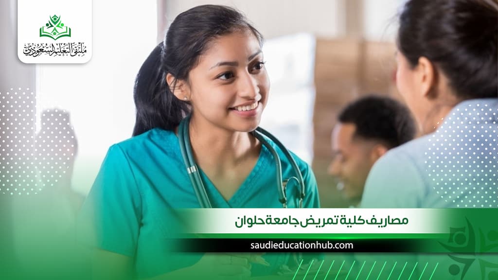 مصاريف كلية تمريض جامعة حلوان الرسمية للسعوديين والوافدين 2027