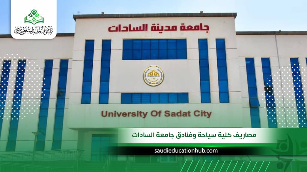 مصاريف كلية سياحة وفنادق جامعة السادات للوافدين والسعوديين 2027