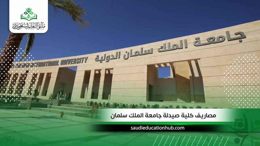 مصاريف كلية صيدلة جامعة الملك سلمان: هل تستحق التكلفة مقارنة بفرص العمل؟